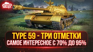 Type 59 — НАЧИНАЕТСЯ САМОЕ ИНТЕРЕСНОЕ ● ПУТЬ К ТРЁМ ОТМЕТКАМ с 70 до 95%