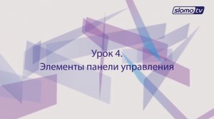 Элементы управления. Урок 4