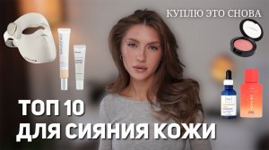 Лучшие средства для сияния кожи | Как добиться здорового блеска? | Obagi, Mac, Hera, Dreame Chrona