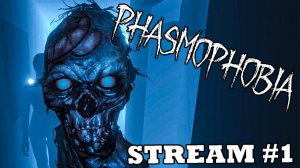 ПЕРВАЯ ИСТЕРИКА ► PHASMOPHOBIA ► СТРИМ #1