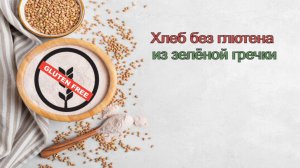 ХЛЕБ БЕЗ ГЛЮТЕНА (ГРЕЧНЕВАЯ КЛАССИКА)