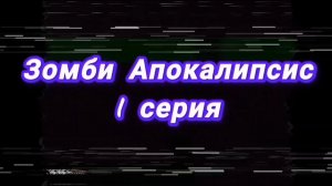 Зомби Апокалипсис / 1 серия / намечается что то интересное...🍿🍿🍿