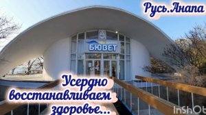 Усердно поправляем своё здоровье / Бювет, ванны, саксафонист