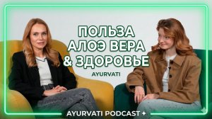 Алоэ Вера Джус Ayurvati | Польза для здоровья, иммунитета и пищеварения