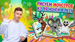 РИСУЕМ ПЕРСОНАЖЕЙ ИЗ 99 НОЧЕЙ В ЛЕСУ | ОБУЧАЮЩЕЕ ВИДЕО