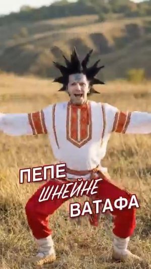 Ехал Пепе Через Шнейне