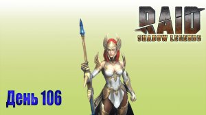 Raid: Shadow Legends / День 106