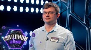 «Миллион за 5 минут» Выпуск от 16.03.2026