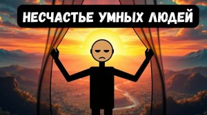 Обратная сторона интеллекта.