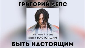 Григорий Лепс - Быть настоящим