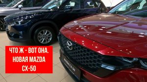 Что ж - вот она. Новая MAZDA CX-50