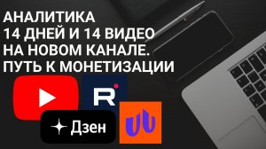 Аналитика 14 дней и 14 видео на новом канале. Путь к монетизации.
