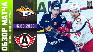 МЕТАЛЛУРГ – АВТОМОБИЛИСТ | Обзор матча Фонбет КХЛ сезон 2025/2026 | 16.03.2026