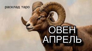 ОВЕН таро прогноз на АПРЕЛЬ 2026 [расклад таро] [гадание онлайн]