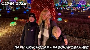 НОВЫЙ ГОД В СОЧИ 2026. КРАСНОДАР. ГОЛИЦЫНСКИЙ ПАРК - РАЗОЧАРОВАНИЕ?! ДОРОГА ДОМОЙ.