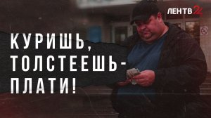 Страховщики предложили наказывать рублем курильщиков и людей с лишним весом