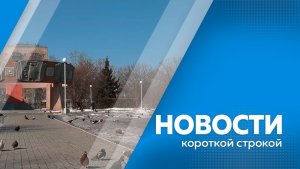 Новости короткой строкой 16.03.26