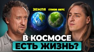ЖИВЫЕ планеты: есть ли ещё ЖИЗНЬ во Вселенной? | Никитин, Алипов
