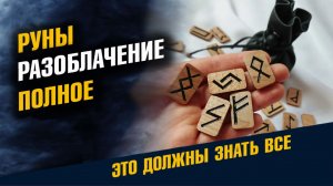 Руны Разоблачение Полное С научной точки Зрения