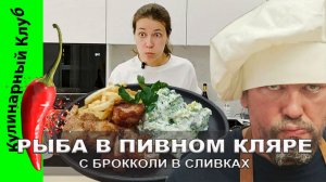 ★ Белая рыба в хрустящем пивном кляре с брокколи в сливках | Кулинарный Клуб