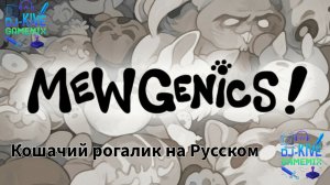 Mewgenics — Прохождение #2 Кошачий рогалик (На Русском)