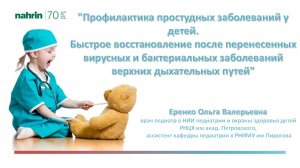 Профилактика вирусных заболеваний у детей. Быстрое восстановление после перенесенных заболеваний.