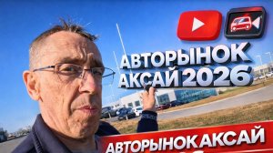 АВТОРЫНОК АКСАЙ 2026  | ОБЗОР, ЦЕНЫ, СЕГОДНЯ