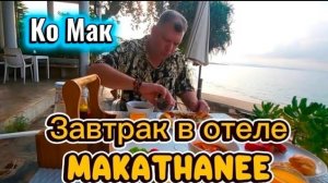 16 серия. Утро на Ко Маке. После завтрака берем электрокар и отправляемся на Ко Кхам.