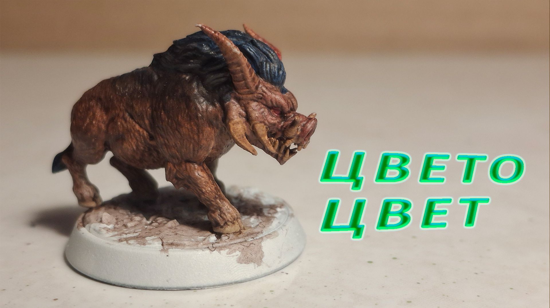 Красим миниатюру фэнтези‑кабанчика без сложностей