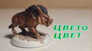 Красим миниатюру фэнтези‑кабанчика без сложностей