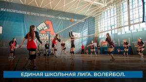 Единая школьная лига. Волейбол.