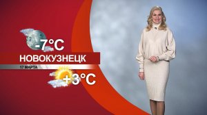Прогноз погоды на 17.03.26:)