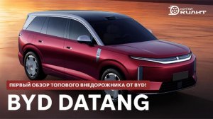 BYD DaTang, первый обзор топового внедорожника от BYD!
