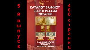 Каталог банкнот СССР и России 1917-2026 5-й выпуск, видео обзор!