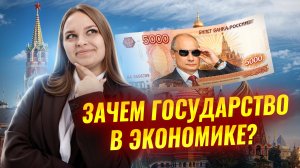 Роль государства в экономике для ЕГЭ по обществознанию | Умскул