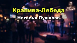 Наталья Пушкова — Крапива-лебеда (Караоке со словами) | Хит 1993 | Текст песни