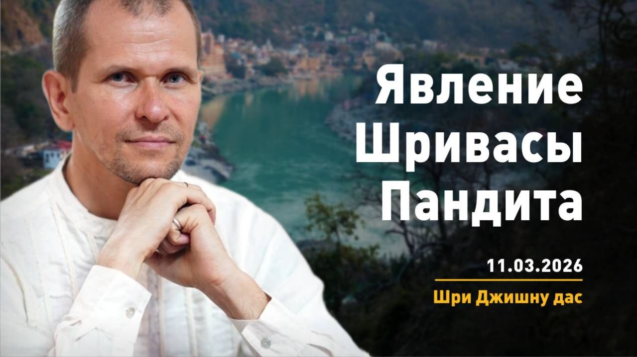 Явление Шриваса Пандита (11.03.2026)