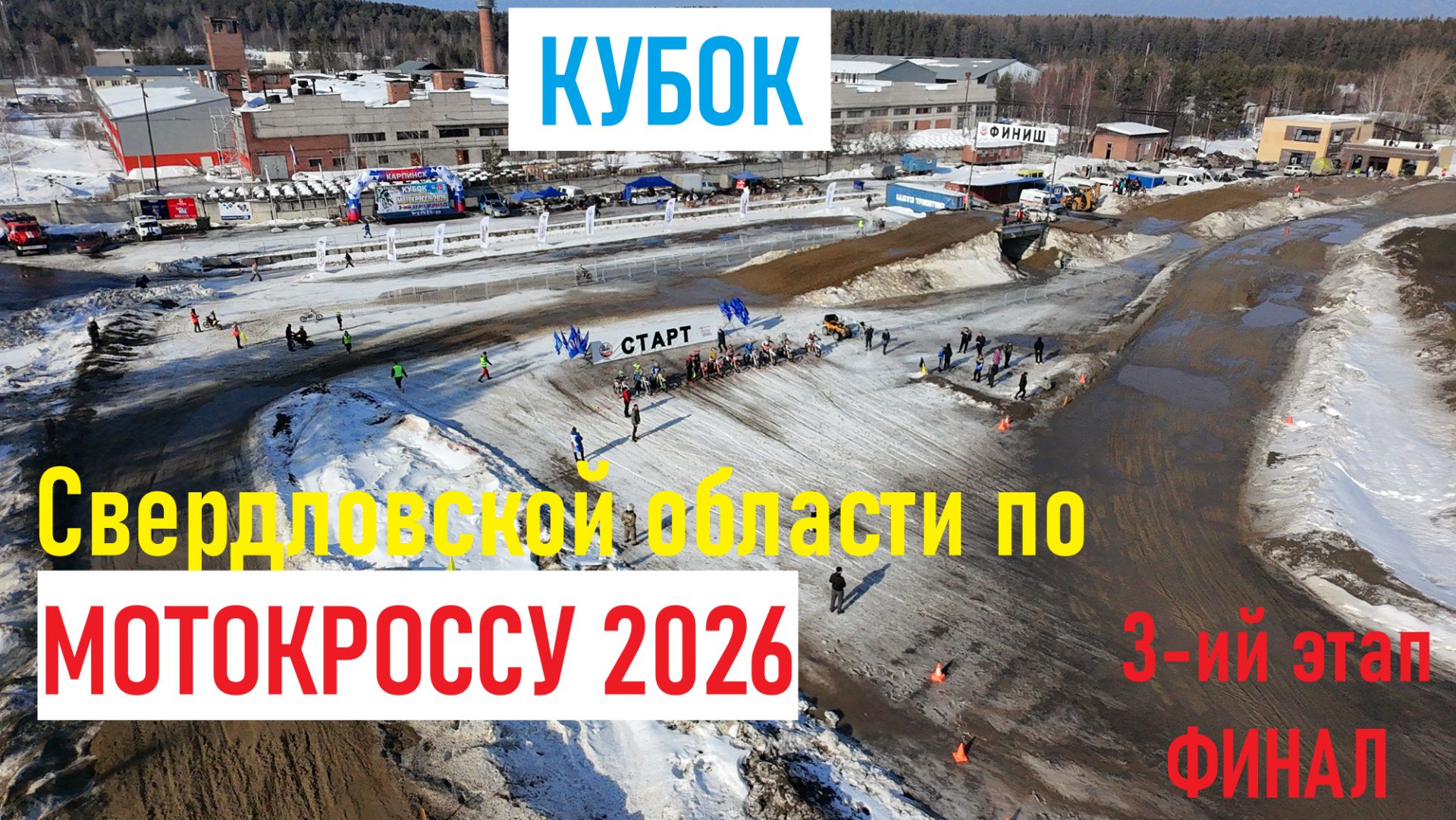 Мотокросс. Урал. Весна 2026 г.