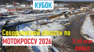Мотокросс. Урал. Весна 2026 г.