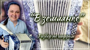 В ЗЕМЛЯНКЕ ► Разбор на гармони