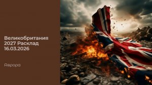 Великобритания 2027 Расклад 16.03.2026