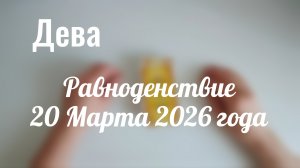 Дева : Весеннее Равноденствие 20 Марта 2026 года