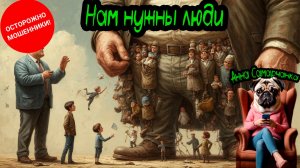 Анна Самарчанка "Нам нужны люди" / ТЕЛЕФОННЫЕ МОШЕННИКИ