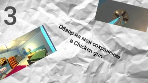 Обзор на мои постройки в Chicken gun (3 часть)