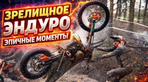 Падения и зрелищные моменты в Эндуро