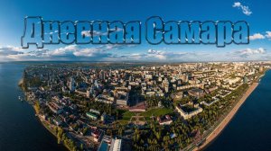Дневная Самара
