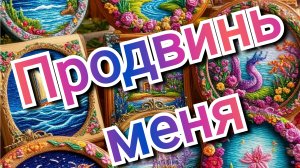 Правила моей вышивальной игры Продвинь меня, март 2026