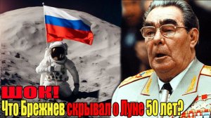 Что Брежнев скрывал о Луне 50 лет? Королёв перед смертью рассказал ВСЁ!