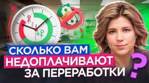 Сколько вам недоплачивают? Сверхурочные: как требовать оплату и куда жаловаться