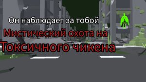 призыв токсичного чикена в чикен ган